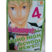โรงเรียนชายหนุ่มสุดป่วน SEIHO HIGH SCHOOL MEN'S!!! 4 **รบกวนเลื่อนดูสภาพหนังสือก่อนการสั่งซื้อ**